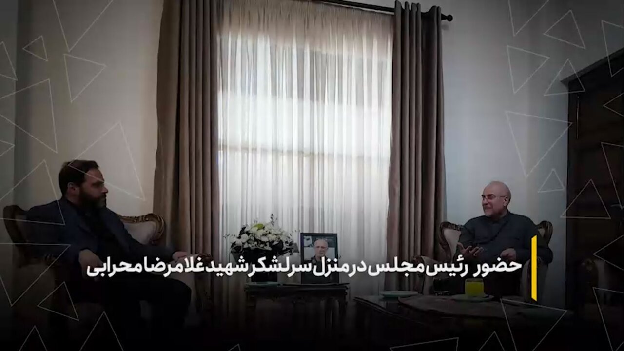 حضور دکتر قالیباف رئیس مجلس در منزل سرلشکر شهید غلامرضا محرابی