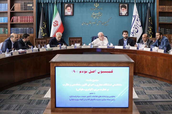 نشست کمیسیون اصل ۹۰ برای بررسی اجرای قانون کولبری و ملوانی
