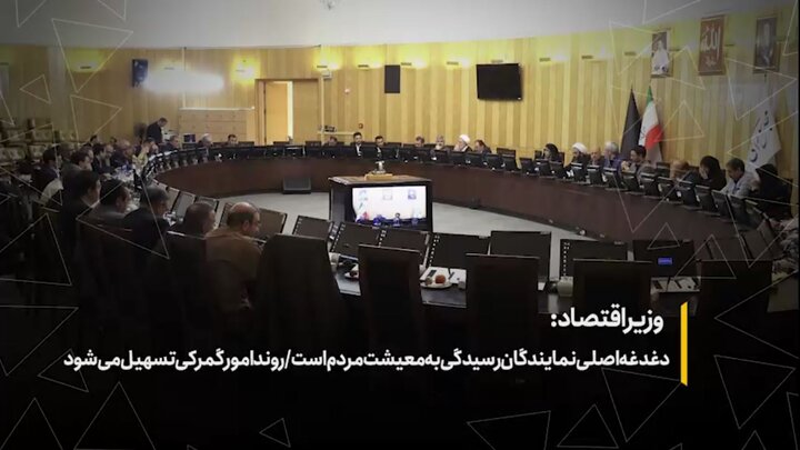 دغدغه اصلی نمایندگان رسیدگی به معیشت مردم است؛ روند امور گمرکی تسهیل می‌شود