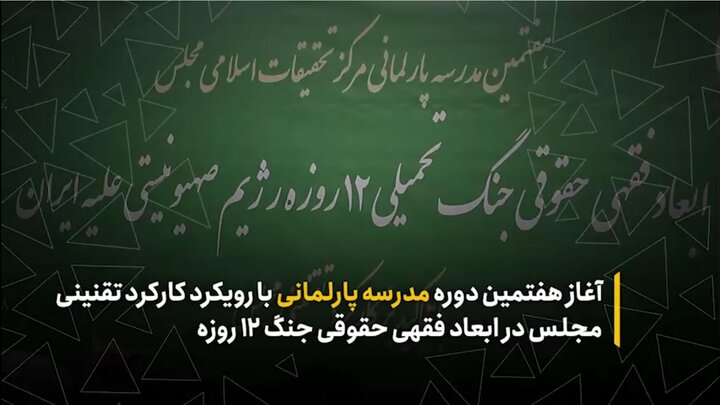 آغاز هفتمین دوره مدرسه پارلمانی با رویکرد کارکرد تقنینی مجلس در ابعاد فقهی حقوقی جنگ ۱۲ روزه