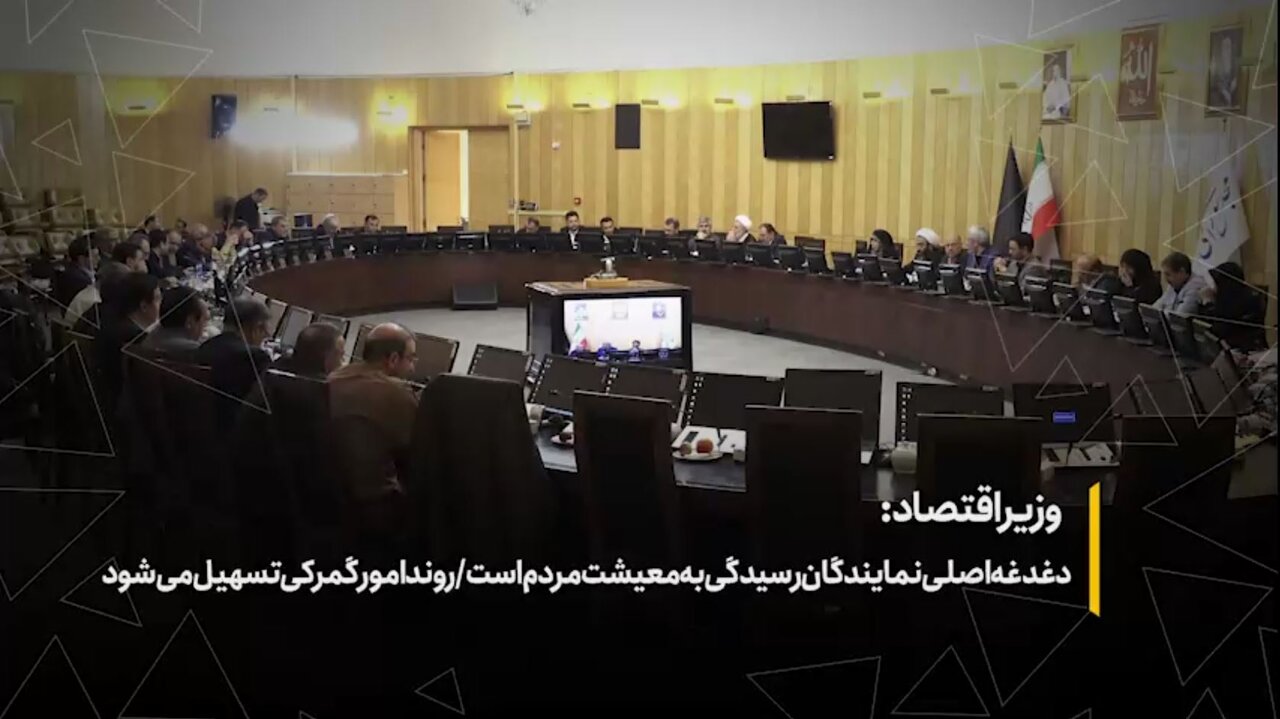 دغدغه اصلی نمایندگان رسیدگی به معیشت مردم است؛ روند امور گمرکی تسهیل می‌شود