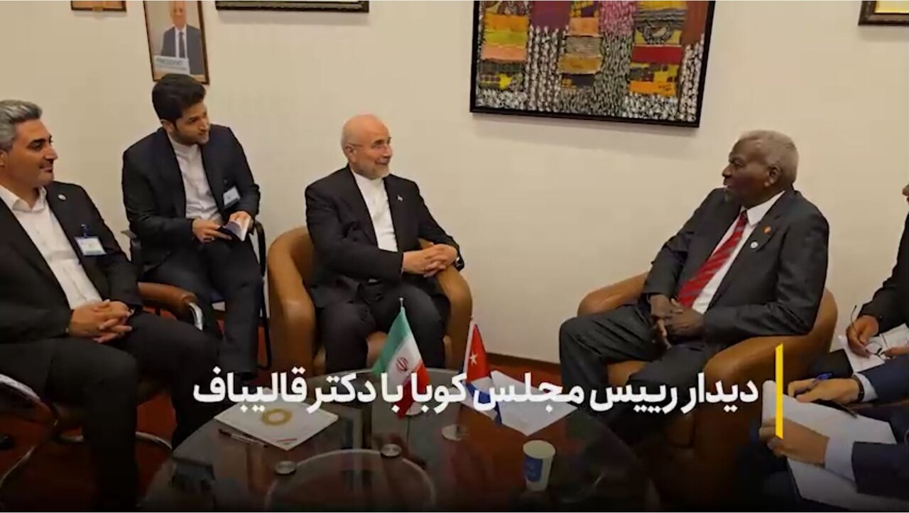 دیدار خوان استبان لازو هرناندز رئیس مجلس ملی کوبا با دکتر قالیباف و هیات پارلمانی ایران