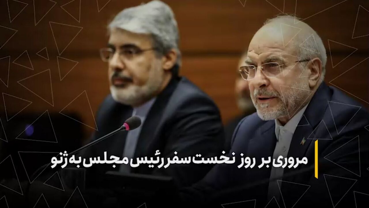 مروری بر روز نخست سفر رئیس مجلس به ژنو