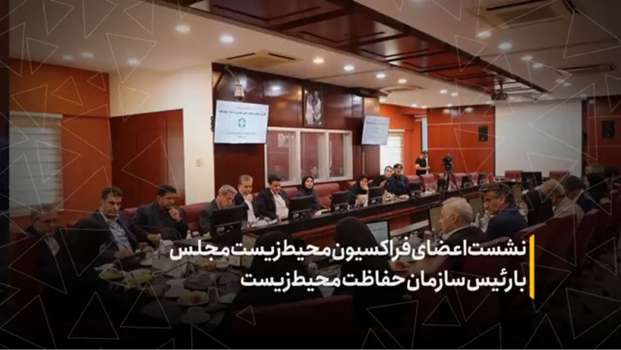 نشست اعضای فراکسیون محیط زیست مجلس با رئیس سازمان حفاظت محیط‌زیست