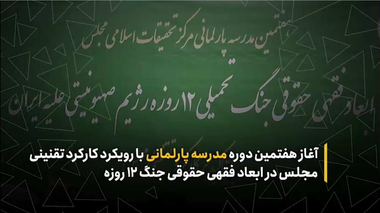 آغاز هفتمین دوره مدرسه پارلمانی با رویکرد کارکرد تقنینی مجلس در ابعاد فقهی حقوقی جنگ ۱۲ روزه