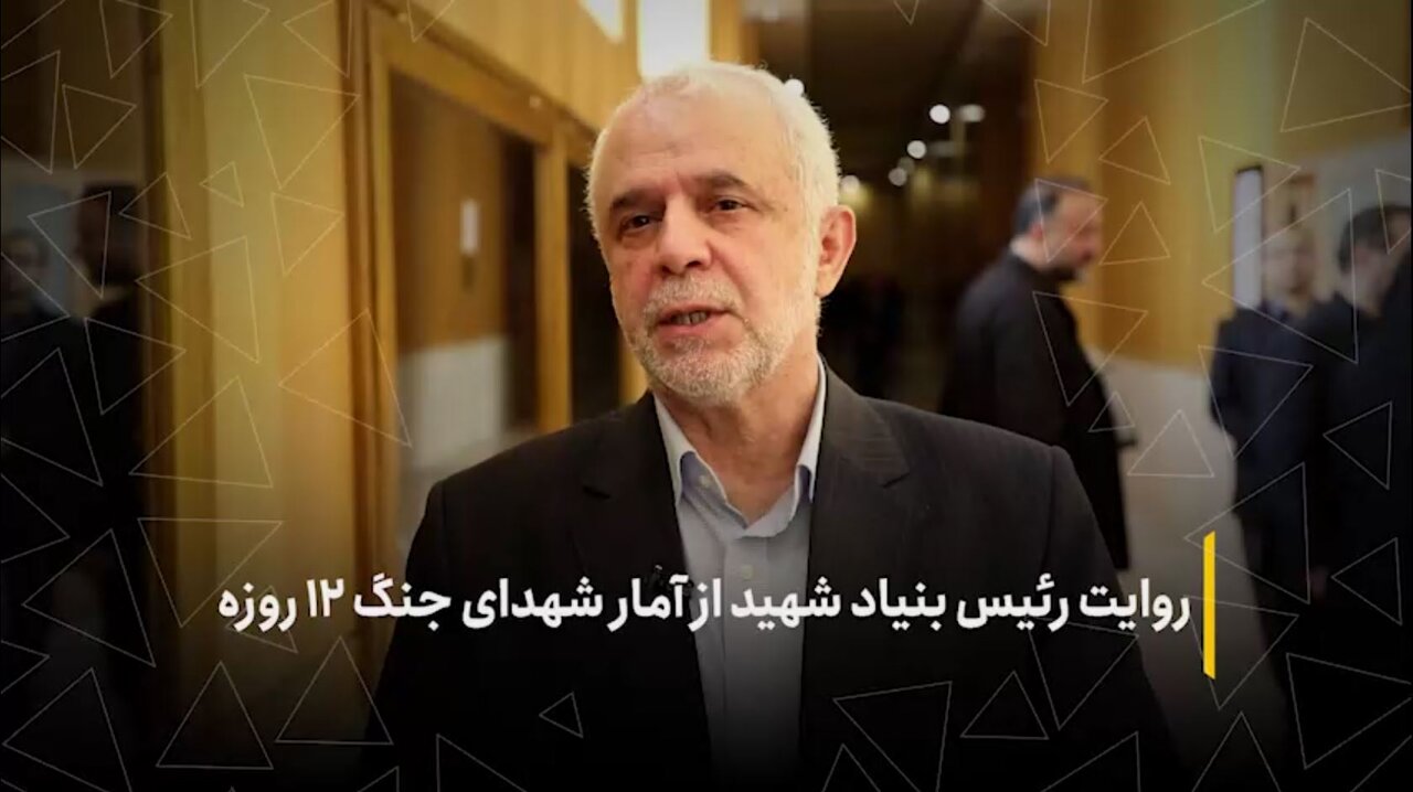 روایت رئیس بنیاد شهید از آمار شهدای جنگ ۱۲روزه