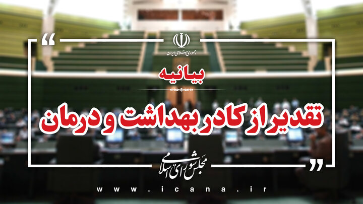 بیانیه نمایندگان درخصوص تقدیر از تلاش های ایثارگرانه کادر بهداشت و درمان در جنگ 12 روزه