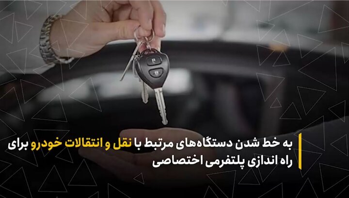 به خط شدن دستگاه‌های مرتبط با نقل‌وانتقالات خودرو برای راه اندازی پلتفرمی اختصاصی