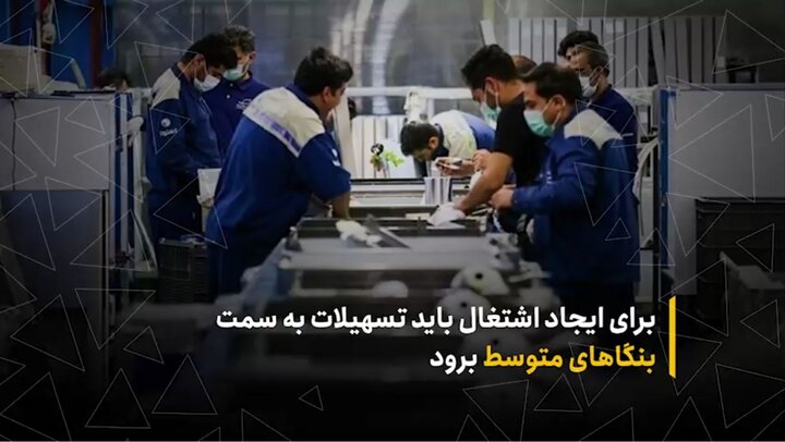 برای ایجاد اشتغال باید تسهیلات به سمت بنگاه‌های متوسط برود
