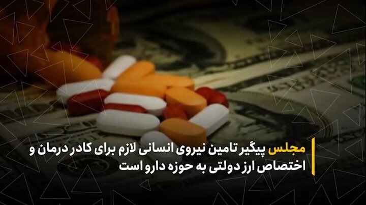 مجلس پیگیر تامین نیروی انسانی لازم برای کادر درمان و اختصاص ارز دولتی به حوزه دارو است
