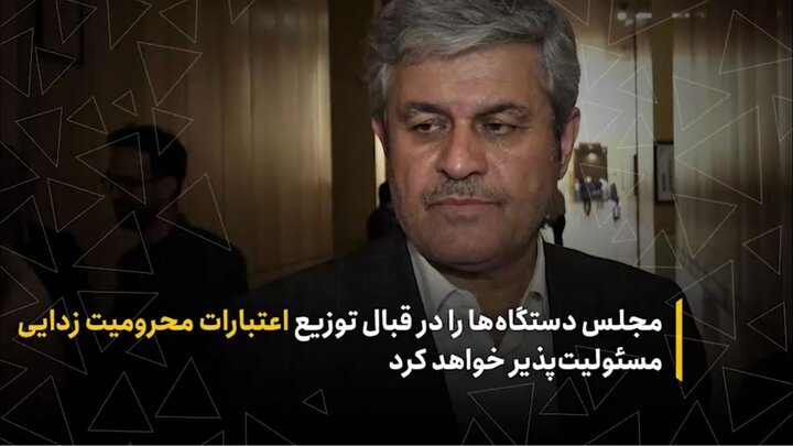 مجلس دستگاه‌ها را در قبال توزیع اعتبارات محرومیت‌زدایی مسئولیت پذیر خواهد کرد
