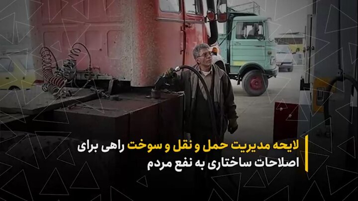 لایحه مدیریت حمل‌ونقل و سوخت راهی برای اصلاحات ساختاری به نفع مردم