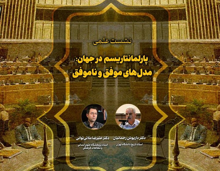 نشست علمی «پارلمانتاریسم در جهان؛ مدل‌های موفق و ناموفق»