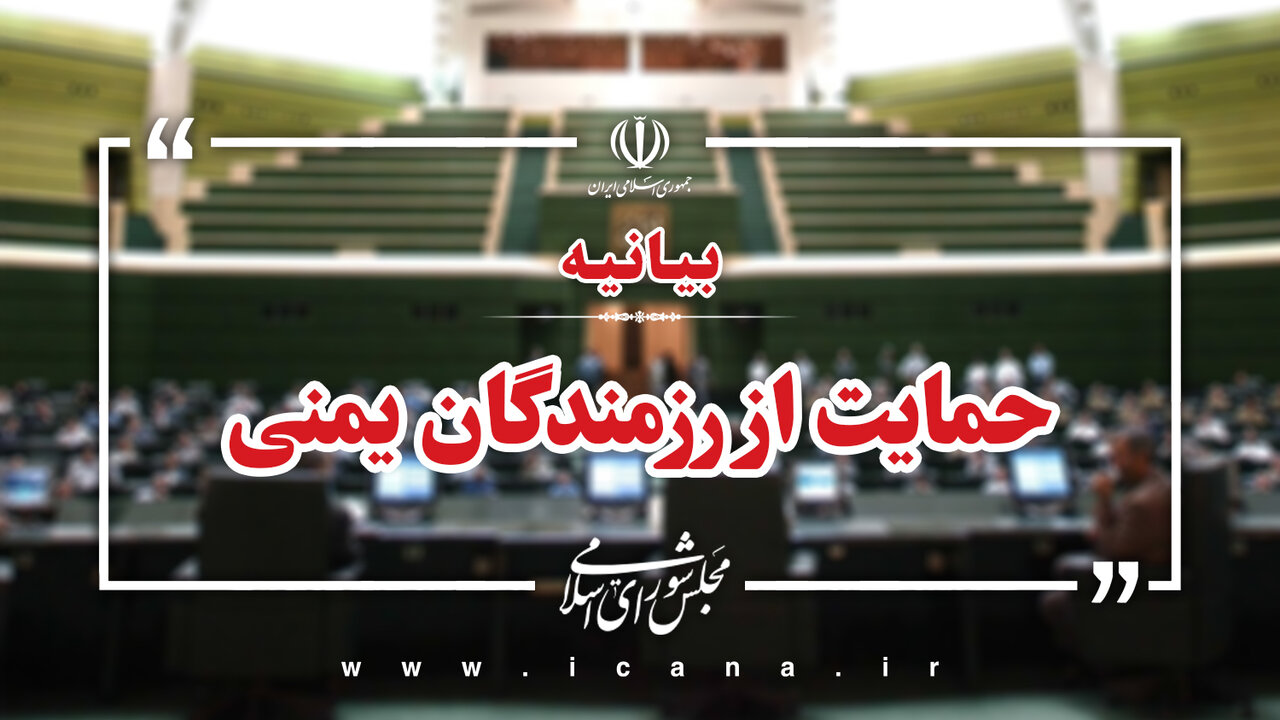 بیانیه نمایندگان مجلس در حمایت از رزمندگان یمنی