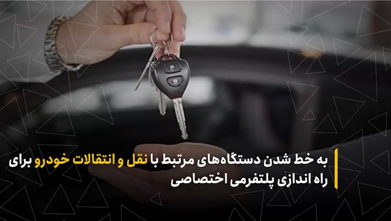 به خط شدن دستگاه‌های مرتبط با نقل‌وانتقالات خودرو برای راه اندازی پلتفرمی اختصاصی
