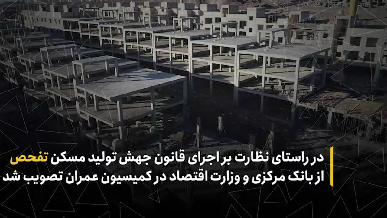 در راستای نظارت بر اجرای قانون جهش تولید مسکن تفحص از بانک مرکزی و وزارت اقتصاد در کمیسیون عمران تصویب شد