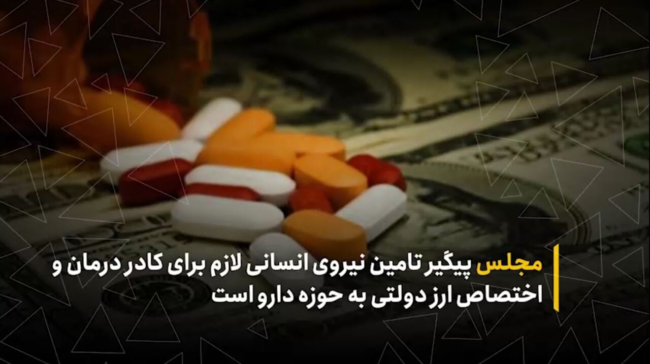 مجلس پیگیر تامین نیروی انسانی لازم برای کادر درمان و اختصاص ارز دولتی به حوزه دارو است