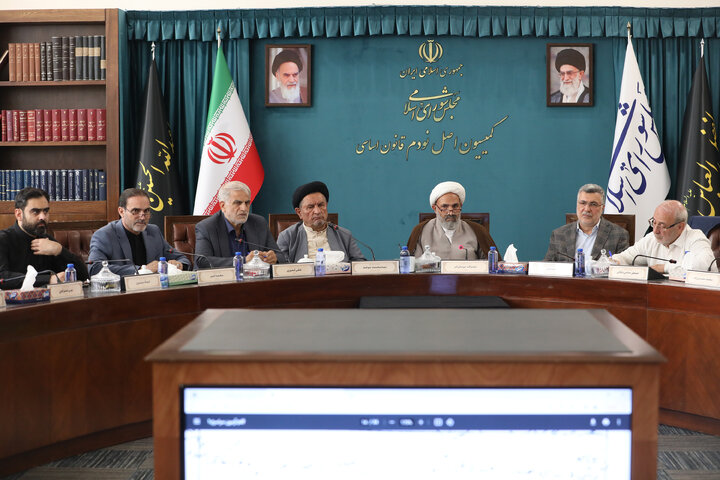 نشست کمیسیون اصل نود مجلس شورای اسلامی