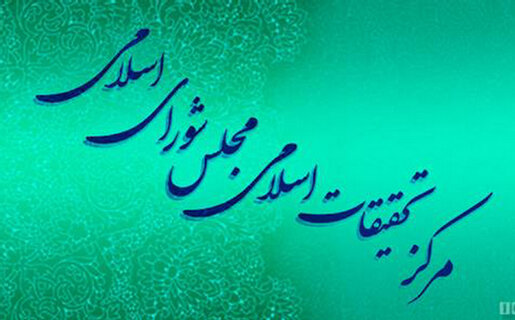 آغاز سلسله دروس خارج فقه تخصصی مساله محور در مرکز تحقیقات اسلامی مجلس