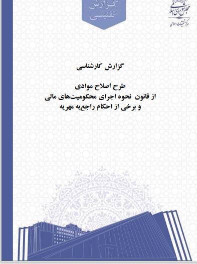 طرح اصلاح موادی از قانون نحوه اجرای محکومیتهای مالی و برخی از احکام راجع به مهریه بررسی شد
