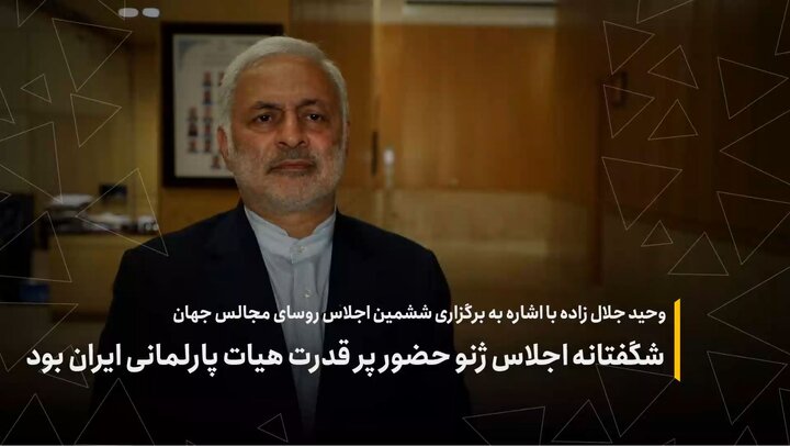 شگفتانه اجلاس ژنو حضور پرقدرت هیئت پارلمانی ایران بود