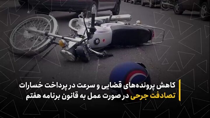 کاهش پرونده‌های قضایی و سرعت در پرداخت خسارات تصادفات جرحی در صورت عمل به قانون برنامه هفتم