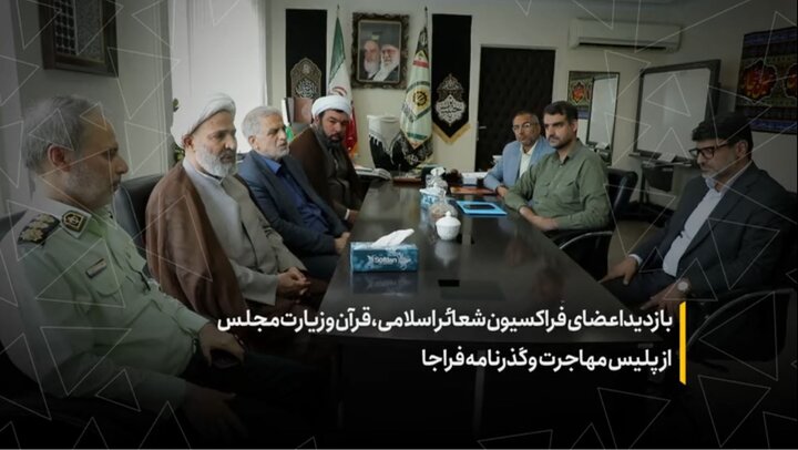 بازدید اعضای فراکسیون شعائر اسلامی، قرآن و زیارت مجلس از پلیس مهاجرت و گذرنامه فراجا