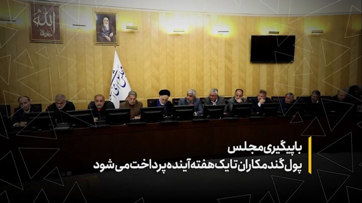 با پیگیری مجلس پول گندمکاران تا یک هفته آینده پرداخت می‌شود
