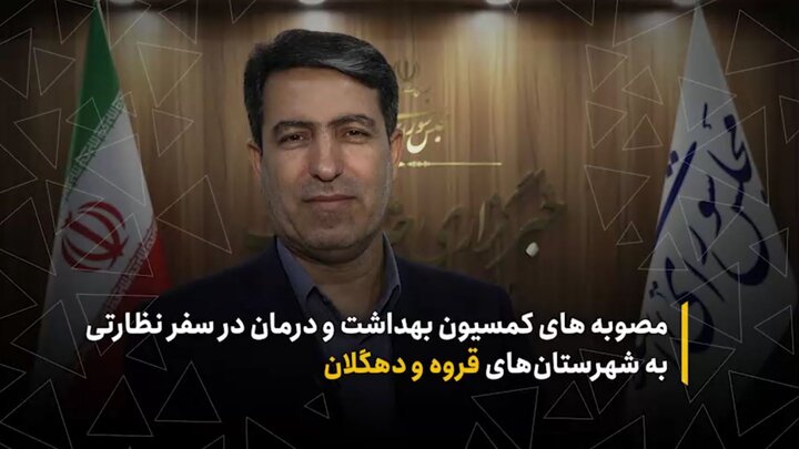 نتایج سفر پر خیر و برکت کمیسیون بهداشت به کردستان/ ساخت بیمارستان ۱۶۰ تخت‌خوابی قروه وارد فاز اجرایی شد/ آغاز برنامه‌ریزی برای احداث بیمارستان جدید در دهگلان