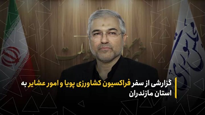 گزارشی از سفر فراکسیون کشاورزی پویا و امور عشایر به استان مازندران