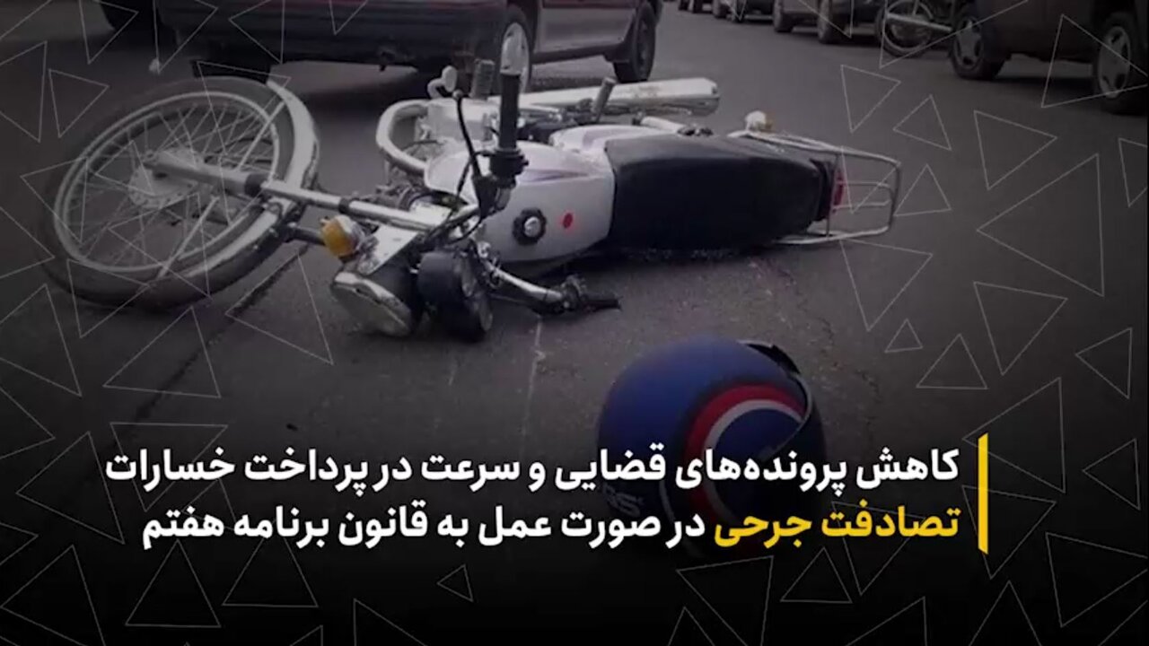 کاهش پرونده‌های قضایی و سرعت در پرداخت خسارات تصادفات جرحی در صورت عمل به قانون برنامه هفتم
