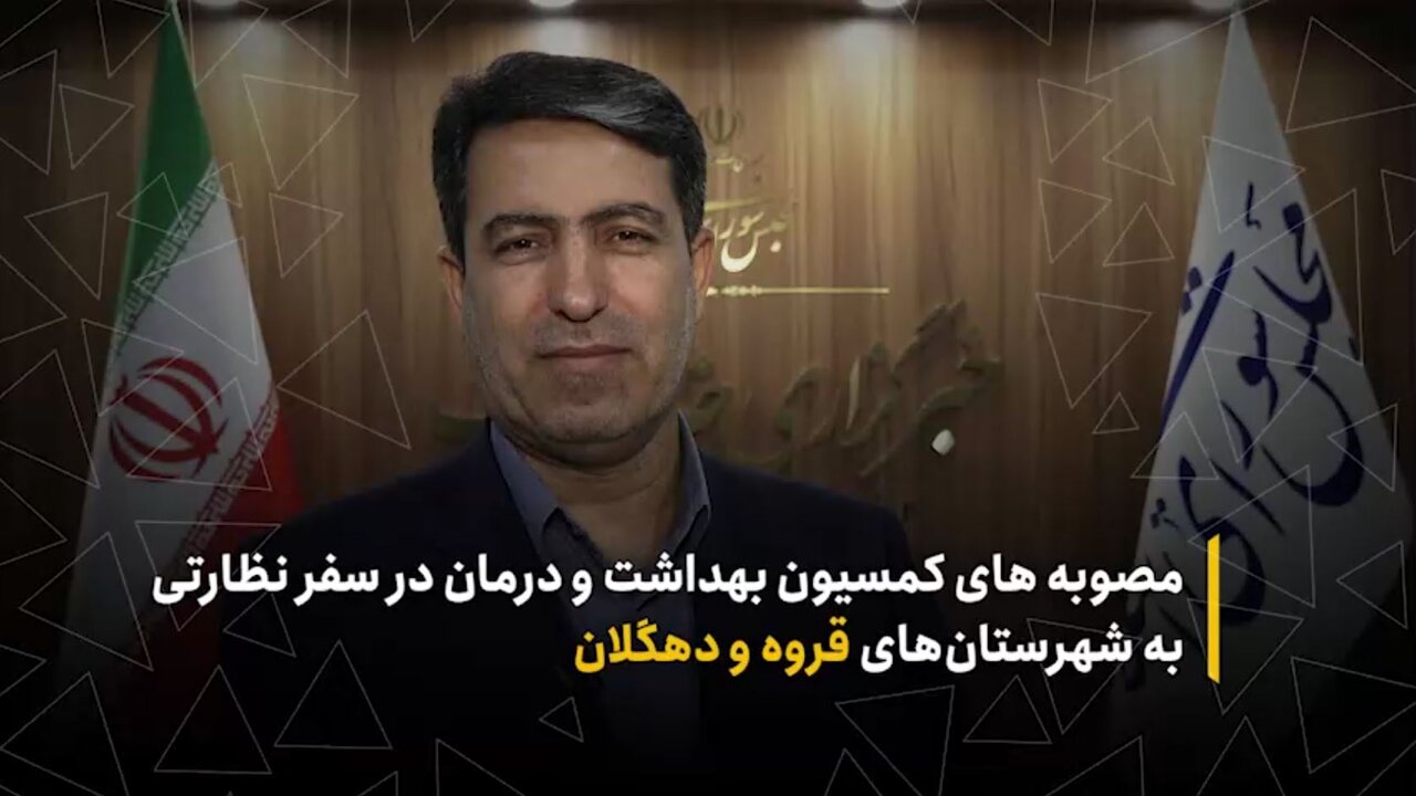 نتایج سفر پر خیر و برکت کمیسیون بهداشت به کردستان/ ساخت بیمارستان ۱۶۰ تخت‌خوابی قروه وارد فاز اجرایی شد/ آغاز برنامه‌ریزی برای احداث بیمارستان جدید در دهگلان