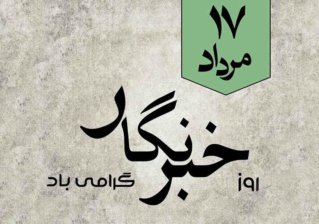 نمایندگان روز خبرنگار را تبریک گفتند/تاکید بر رفع مشکلات اهالی رسانه