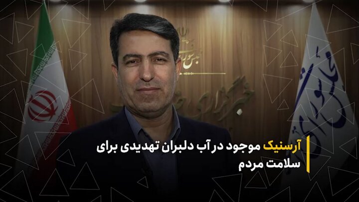 آرسنیک موجود در آب دلبران تهدیدی برای سلامت مردم