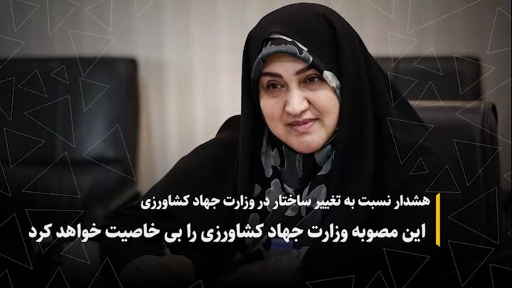 هشدار نسبت به تغییر ساختار در وزارت جهاد کشاورزی/ مصوبه شورای عالی اداری، وزارت جهادکشاورزی را بی خاصیت خواهد کرد