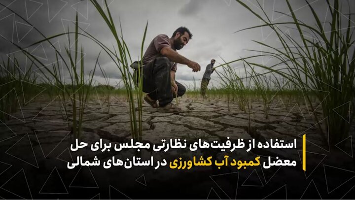 استفاده از ظرفیت‌های نظارتی مجلس برای حل معضل کمبود آب کشاورزی در استان‌های شمالی