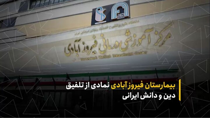 بیمارستان فیروزآبادی نمادی از تلفیق علم و فناوری و مشارکت مردم و خیرین است