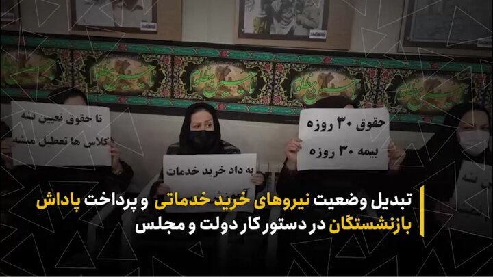 تبدیل وضعیت نیروهای خرید خدماتی و پرداخت پاداش بازنشستگان در دستورکار دولت و مجلس