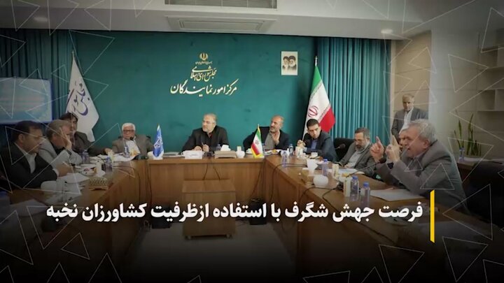 فرصت جهش شگرف با استفاده از ظرفیت کشاورزان نخبه