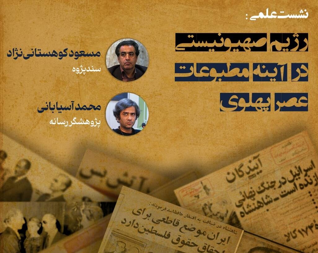نشست علمی «رژیم صهیونیستی در آینه مطبوعات عصر پهلوی» برگزار می‌شود