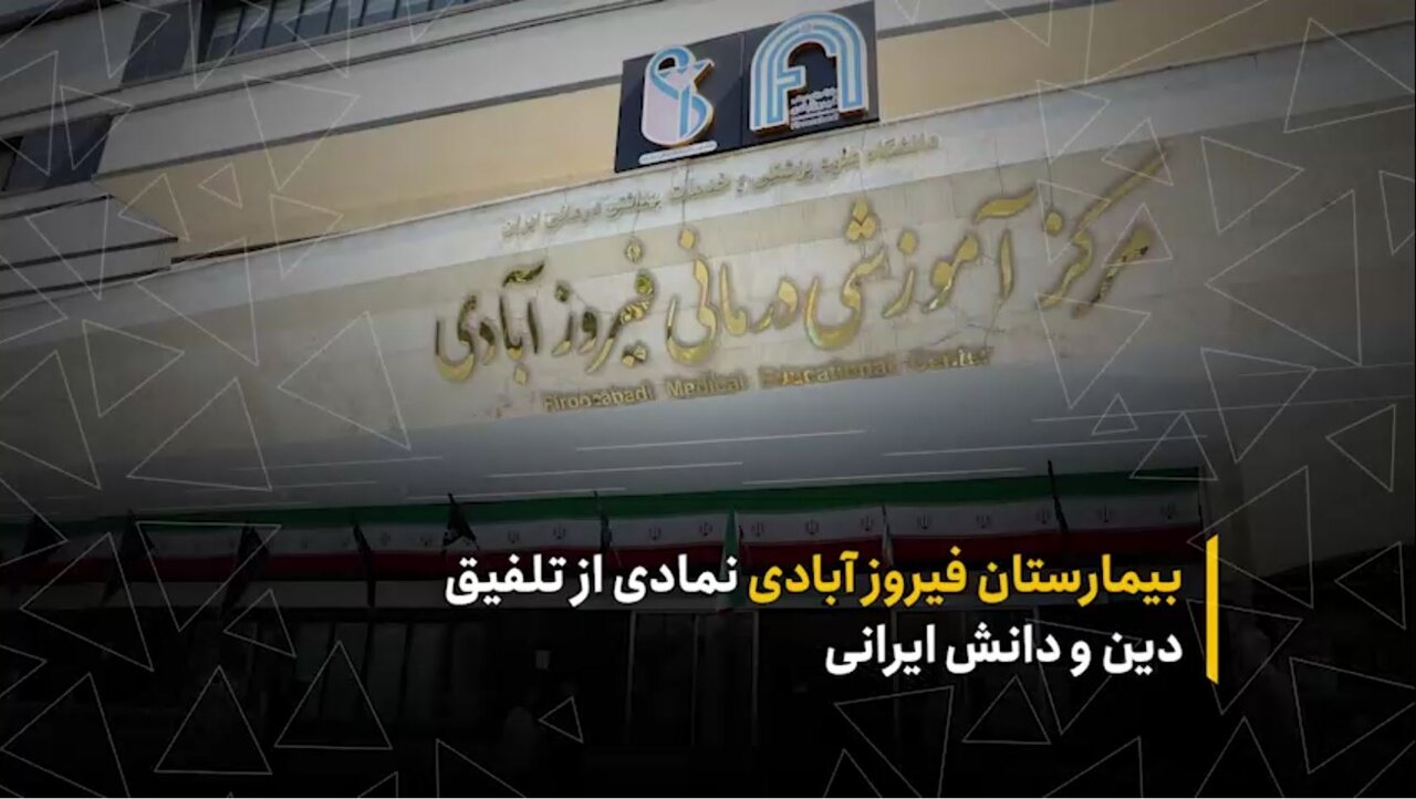 بیمارستان فیروزآبادی نمادی از تلفیق علم و فناوری و مشارکت مردم و خیرین است