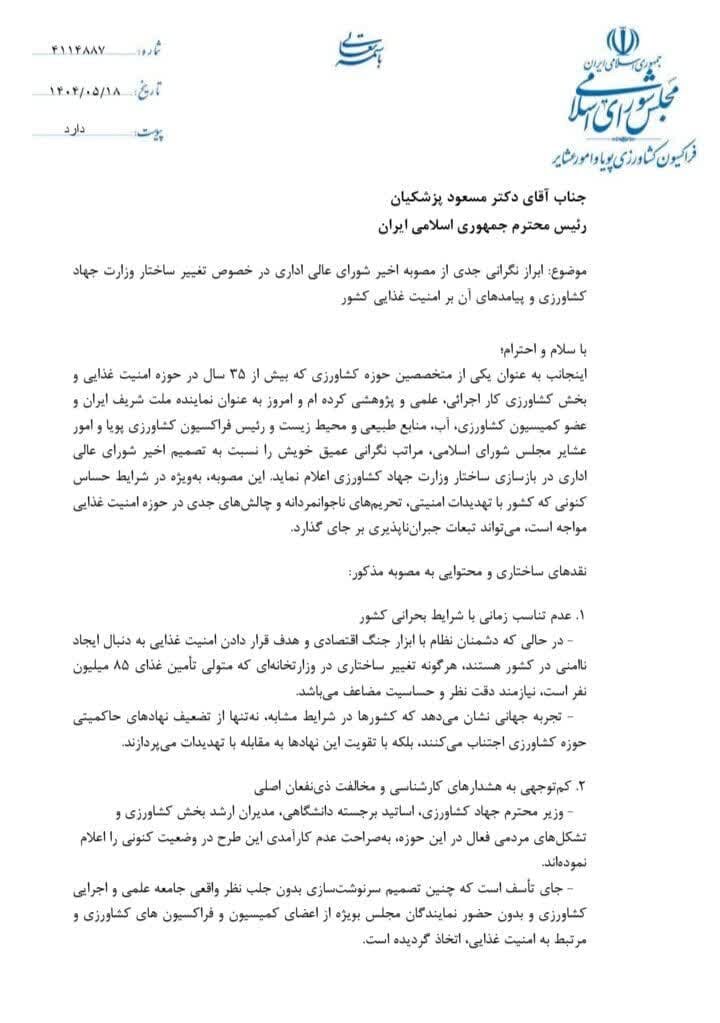 اقدام دولت برای اصلاح ساختار وزارت جهاد کشاورزی مغایر با امنیت غذایی است