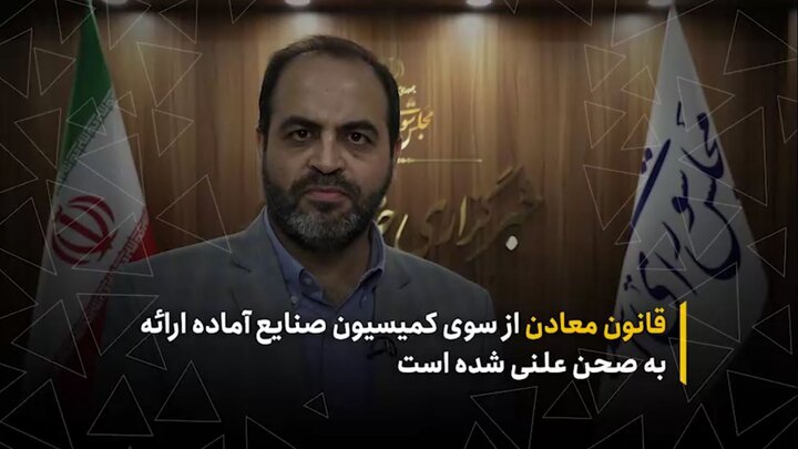قانون معادن از سوی کمیسیون صنایع آماده ارائه به صحن علنی شده است