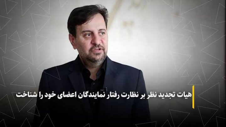 هیات تجدیدنظر نظارت بر رفتار نمایندگان اعضای خود را شناخت
