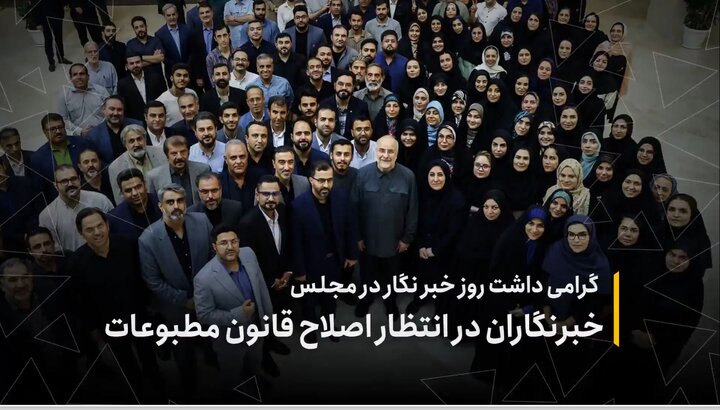 گرامیداشت روز خبرنگار در مجلس؛خبرنگاران در انتظار اصلاح قانون مطبوعات