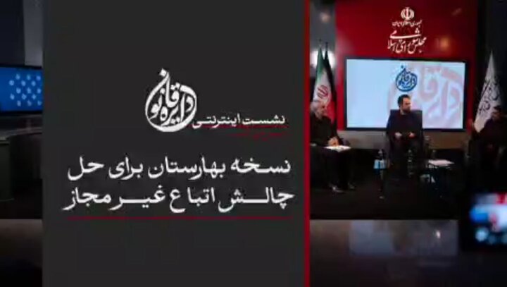 نسخه بهارستان برای حل چالش اتباع غیرمجاز