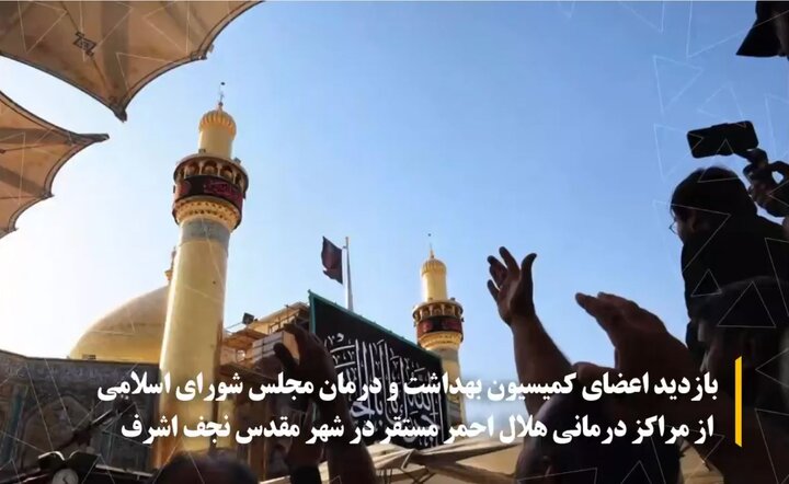 بازدید نظارتی اعضای کمیسیون بهداشت مجلس از روند خدمات‌رسانی درمانگاه‌های هلال احمر در نجف