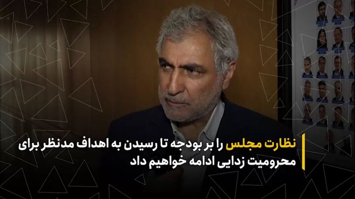 نظارت مجلس را بر بودجه تا رسیدن به اهداف مدنظر برای محرومیت زدایی ادامه خواهیم داد