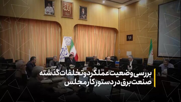 بررسی عملکرد و تخلفات گذشته صنعت برق در دستورکار مجلس
