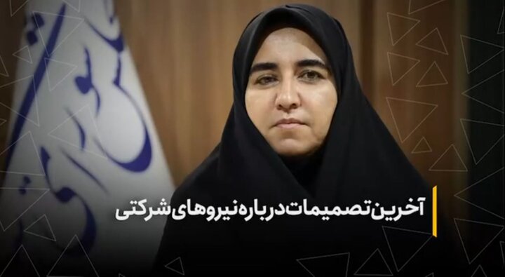 آخرین تصمیمات درباره نیروهای شرکتی